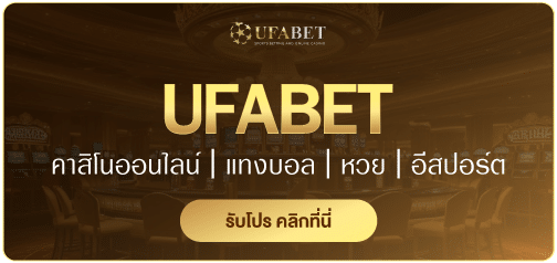 บริการจาก ufabet