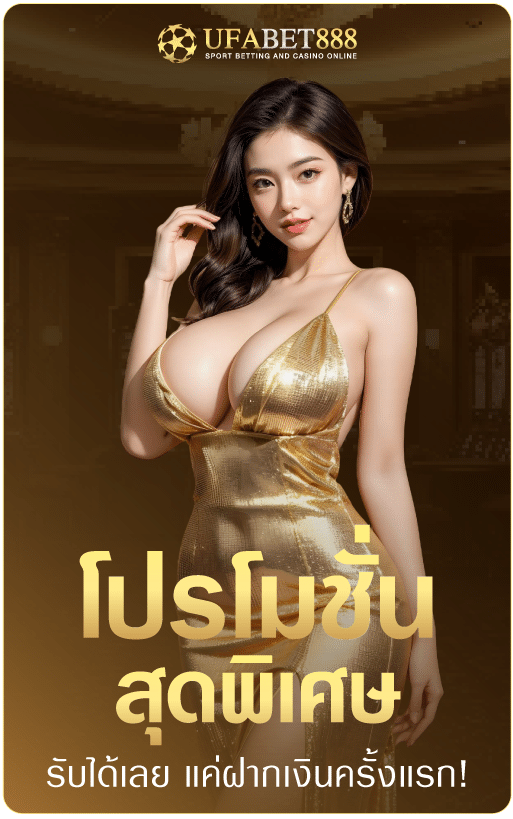 โปรโมชั่นสุดพิเศษ-ufabet888