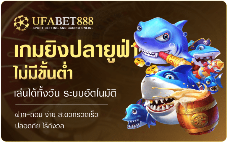 เกมยิงปลายูฟ่า-Ufa888